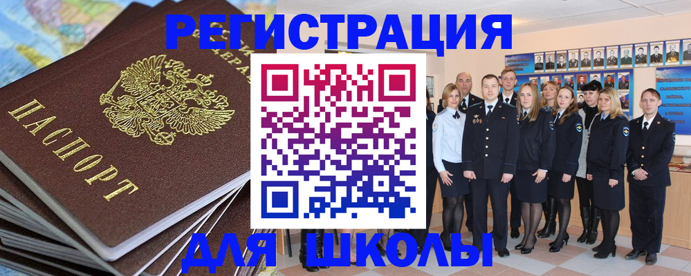 прописка для школы в Холмске